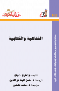 الشفاهية والكتابية  182